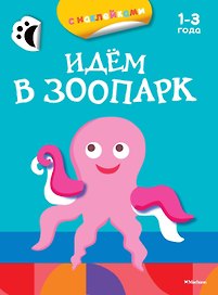 Идём в зоопарк (раскраски с наклейками)