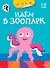 Идём в зоопарк (раскраски с наклейками) - 0