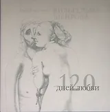 120 дней любви. Музей эротики Вильгельма Шенрока