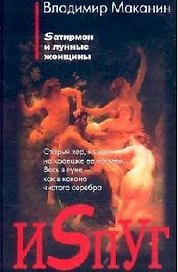 Испуг. Сатирмэн и лунные женщины