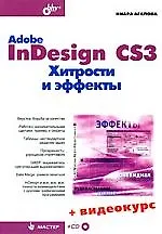 Adobe InDesign CS3.Хитрости и эффекты + Видеокурс на CD