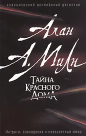 Тайна красного дома
