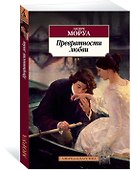 Превратности любви - 1