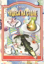 Чудеса на столе