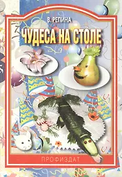 Чудеса на столе