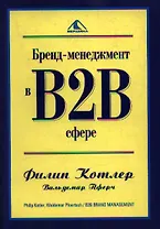 Бренд-менеджмент в В2В сфере