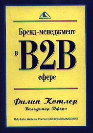 Бренд-менеджмент в В2В сфере