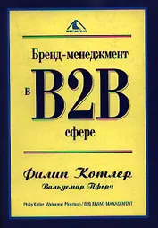 Бренд-менеджмент в В2В сфере