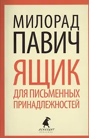 Ящик для письменных принадлежностей: роман