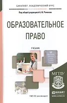 Образовательное право Учебник (+2 изд) (БакалаврАК) Рожков