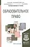 Образовательное право Учебник (+2 изд) (БакалаврАК) Рожков - 0