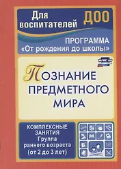 Познание предметного мира. Комплексные занятия.  Группа раннего возраста (от 2 до 3 лет). Программа "От рождения до школы". ФГОС ДО. 2-е издание
