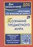 Познание предметного мира. Комплексные занятия.  Группа раннего возраста (от 2 до 3 лет). Программа "От рождения до школы". ФГОС ДО. 2-е издание - 0