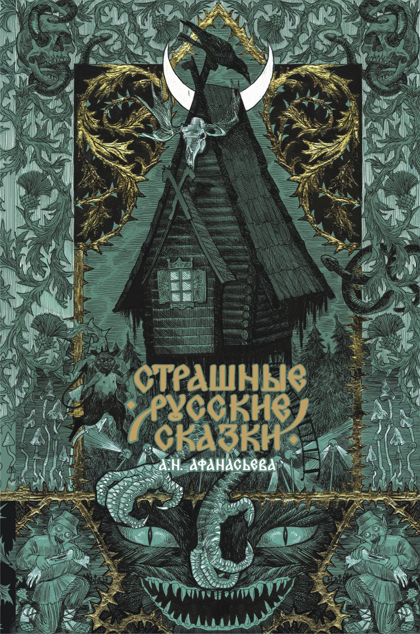

Страшные русские сказки