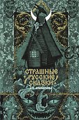 Страшные русские сказки - 0