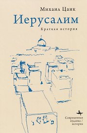 Иерусалим: Краткая история