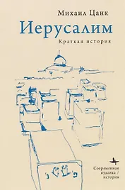Иерусалим: Краткая история