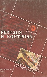 Ревизия и контроль