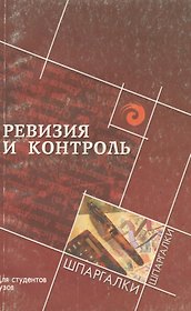 Ревизия и контроль