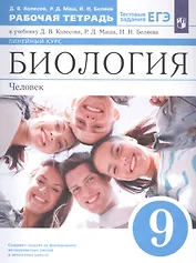 Биология. Человек 9 класс. Линейный курс. Рабочая тетрадь к учебнику Д.В. Колесова, Р.Д. Маша, И.Н. Беляева
