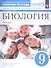 Биология. Человек 9 класс. Линейный курс. Рабочая тетрадь к учебнику Д.В. Колесова, Р.Д. Маша, И.Н. Беляева - 0
