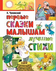 Первые сказки малышам. Лучшие стихи