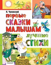 Первые сказки малышам. Лучшие стихи