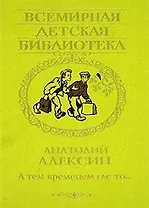 А тем временем где-то...