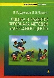 Оценка и развитие персонала методом "Ассессмент-центр" (мягк) (Психологический практикум). Даринская В., Чаплыгин И. (УчКнига)