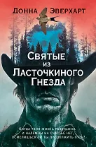 Святые из Ласточкиного Гнезда