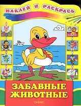 Забавные животные / (мягк) (Наклей и раскрась). Бирюкова Е. (Оникс)