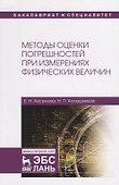 Методы оценки погрешностей при измерениях физических величин. Учебно-методическое пособие - 0