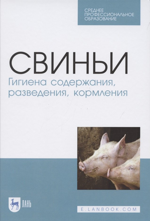 

Свиньи. Гигиена содержания, разведения, кормления. Учебное пособие для СПО