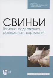Свиньи. Гигиена содержания, разведения, кормления. Учебное пособие для СПО