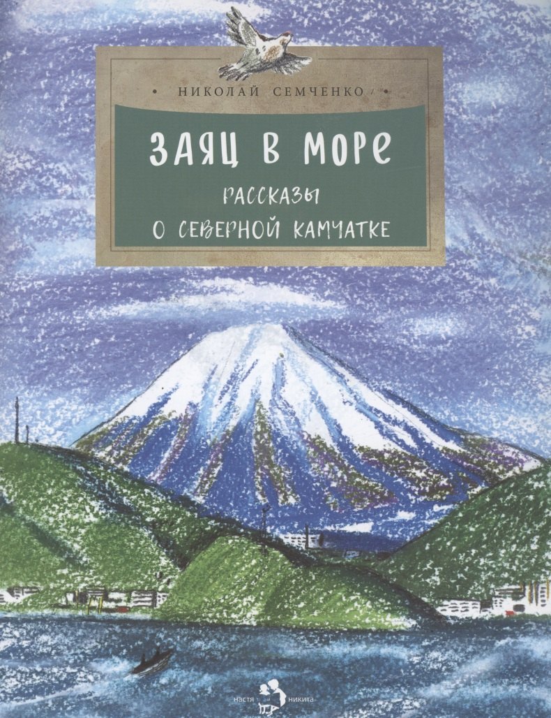 

Заяц в море. Рассказы о Северной Камчатке