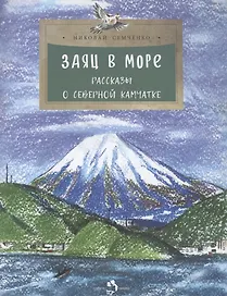 Заяц в море. Рассказы о Северной Камчатке