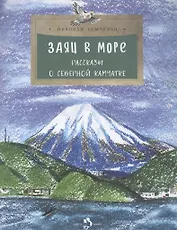 Заяц в море. Рассказы о Северной Камчатке