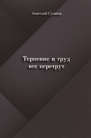 Терпение и труд все перетрут