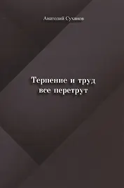 Терпение и труд все перетрут