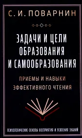 Задачи и цели образования и самообразования. Приемы и навыки эффективного чтения