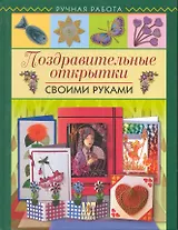 Поздравительные открытки своими руками