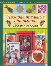Поздравительные открытки своими руками