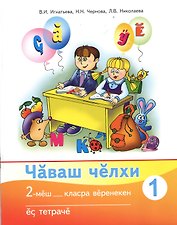 Рабочая тетрадь к учебнику "Чувашский язык". 2 класс. Часть 1 (комплект из 2 книг)