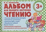 Альбом для раннего обучения Чтению
