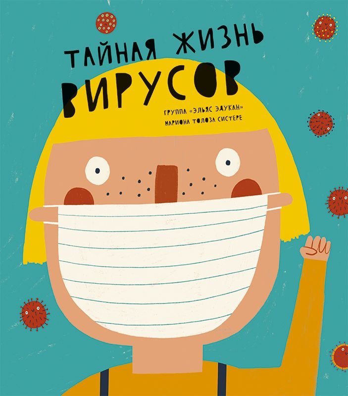 

Тайная жизнь вирусов