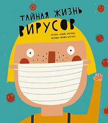 Тайная жизнь вирусов