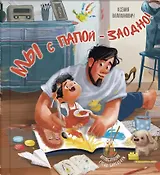 Мы с папой – заодно!