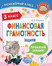 Финансовая грамотность. Задачи. 3 класс