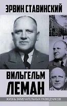 Вильгельм Леман. Подлинная история Штирлица