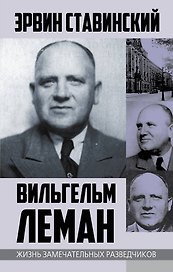 Вильгельм Леман. Подлинная история Штирлица